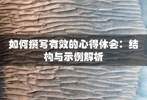 如何撰写有效的心得体会：结构与示例解析