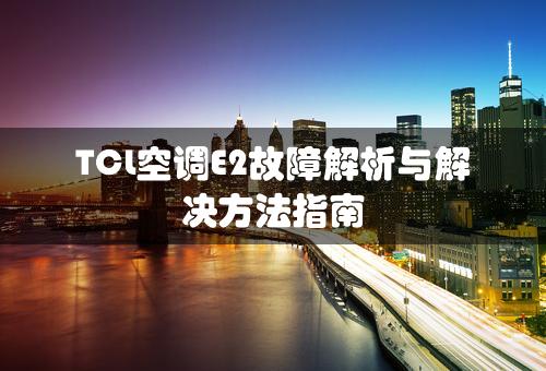 TCL空调E2故障解析与解决方法指南