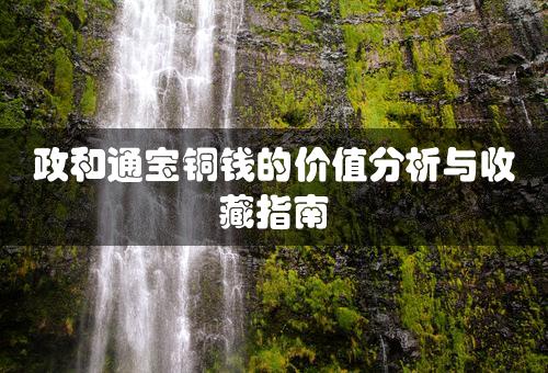 政和通宝铜钱的价值分析与收藏指南