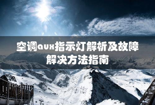 空调aux指示灯解析及故障解决方法指南