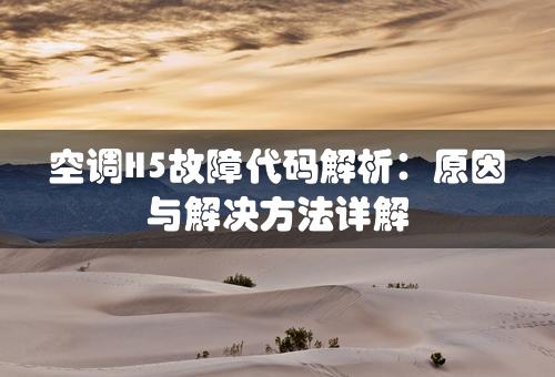 空调H5故障代码解析：原因与解决方法详解