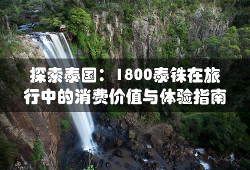 探索泰国：1800泰铢在旅行中的消费价值与体验指南