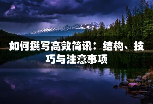 如何撰写高效简讯：结构、技巧与注意事项