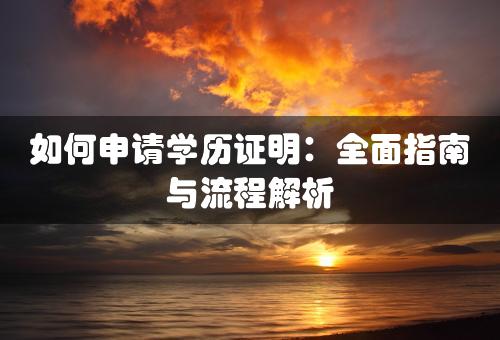 如何申请学历证明：全面指南与流程解析