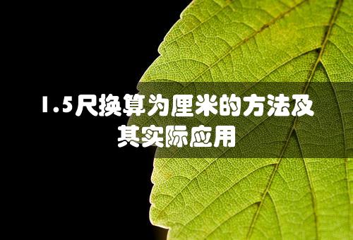 1.5尺换算为厘米的方法及其实际应用