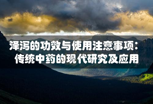 泽泻的功效与使用注意事项：传统中药的现代研究及应用