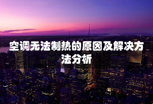 空调无法制热的原因及解决方法分析