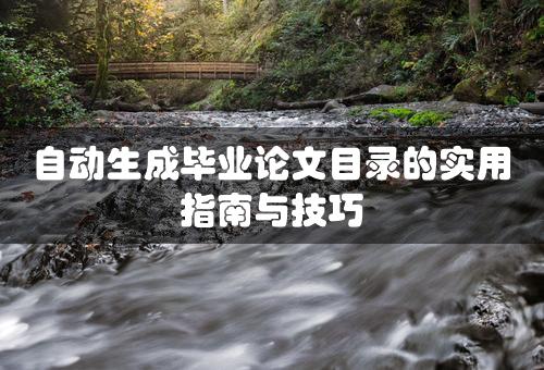 自动生成毕业论文目录的实用指南与技巧