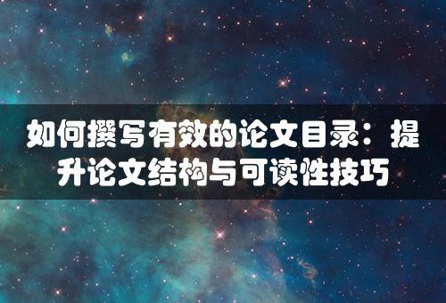 如何撰写有效的论文目录：提升论文结构与可读性技巧