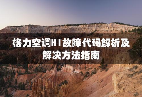 格力空调H1故障代码解析及解决方法指南