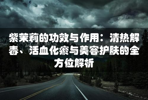 紫茉莉的功效与作用：清热解毒、活血化瘀与美容护肤的全方位解析