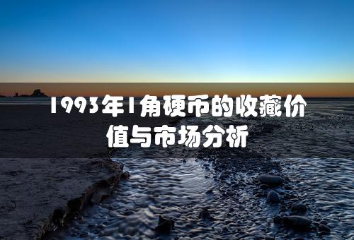 1993年1角硬币的收藏价值与市场分析