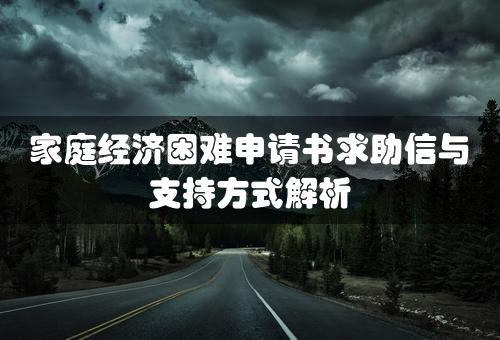 家庭经济困难申请书求助信与支持方式解析