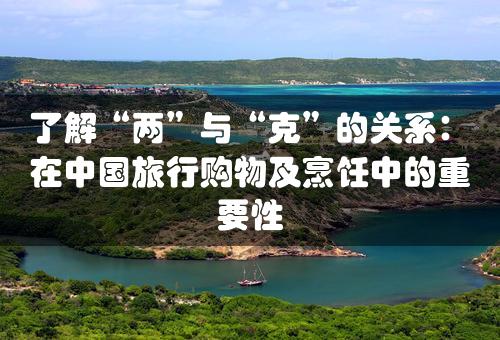 了解“两”与“克”的关系：在中国旅行购物及烹饪中的重要性