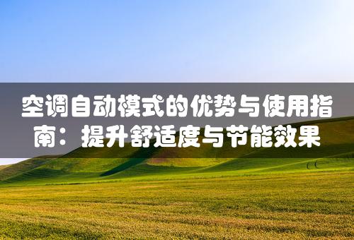 空调自动模式的优势与使用指南：提升舒适度与节能效果