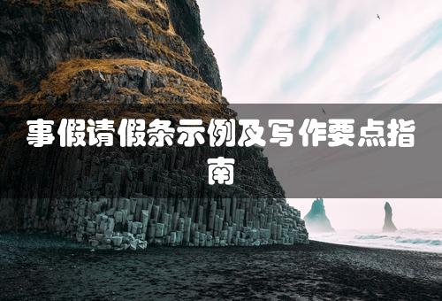 事假请假条示例及写作要点指南