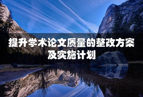 提升学术论文质量的整改方案及实施计划