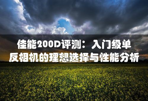 佳能200D评测：入门级单反相机的理想选择与性能分析