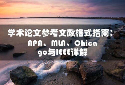 学术论文参考文献格式指南：APA、MLA、Chicago与IEEE详解