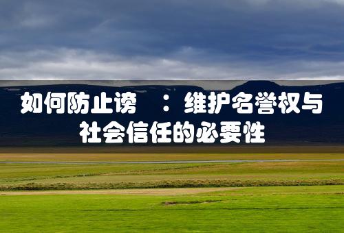 如何防止谤讟：维护名誉权与社会信任的必要性