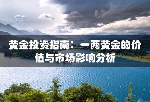 黄金投资指南：一两黄金的价值与市场影响分析