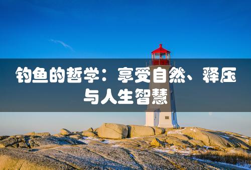 钓鱼的哲学：享受自然、释压与人生智慧