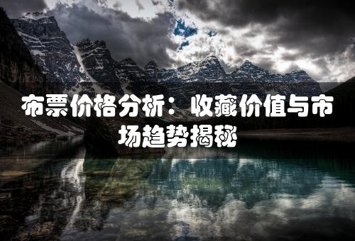 布票价格分析：收藏价值与市场趋势揭秘