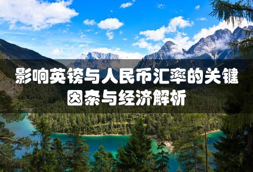 影响英镑与人民币汇率的关键因素与经济解析