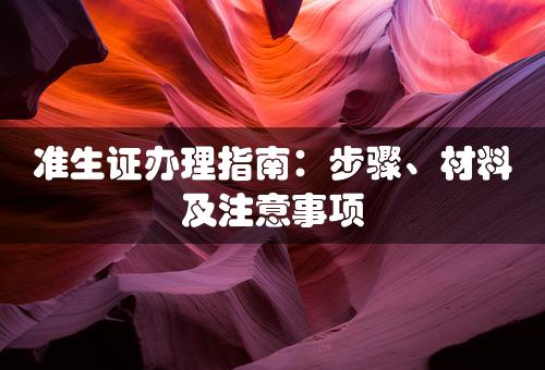 准生证办理指南：步骤、材料及注意事项