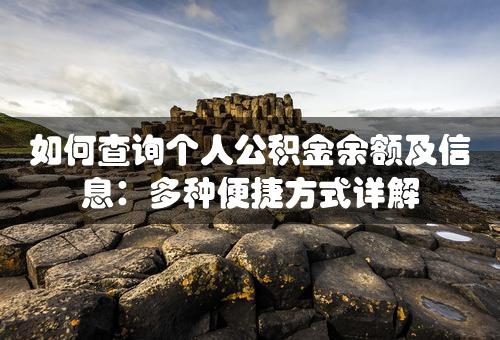 如何查询个人公积金余额及信息：多种便捷方式详解