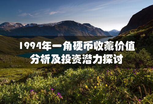 1994年一角硬币收藏价值分析及投资潜力探讨