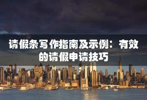 请假条写作指南及示例：有效的请假申请技巧