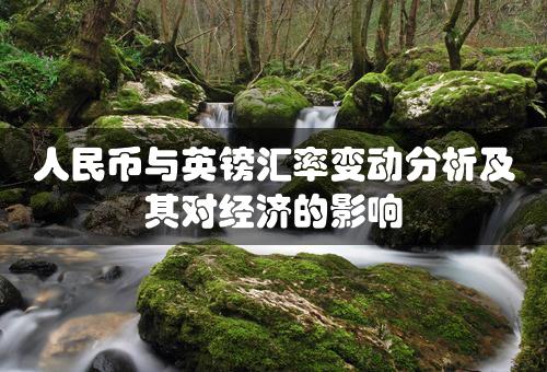 人民币与英镑汇率变动分析及其对经济的影响