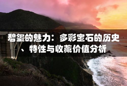 碧玺的魅力：多彩宝石的历史、特性与收藏价值分析