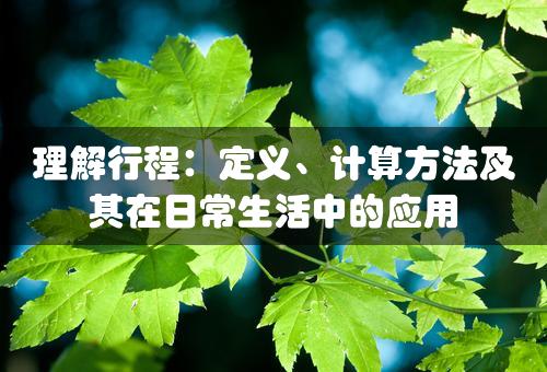 理解行程：定义、计算方法及其在日常生活中的应用