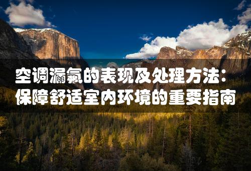 空调漏氟的表现及处理方法：保障舒适室内环境的重要指南