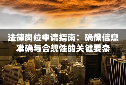 法律岗位申请指南：确保信息准确与合规性的关键要素