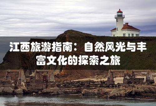 江西旅游指南：自然风光与丰富文化的探索之旅