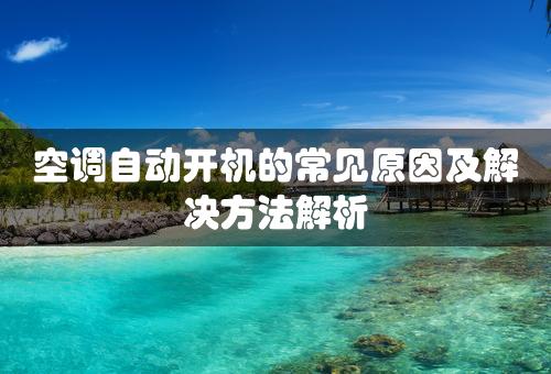 空调自动开机的常见原因及解决方法解析