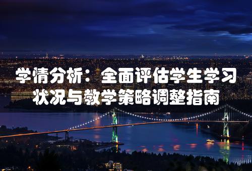 学情分析：全面评估学生学习状况与教学策略调整指南