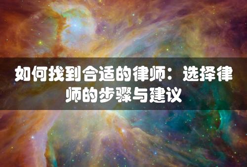 如何找到合适的律师：选择律师的步骤与建议