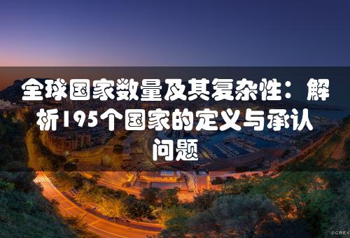 全球国家数量及其复杂性：解析195个国家的定义与承认问题