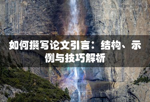 如何撰写论文引言：结构、示例与技巧解析