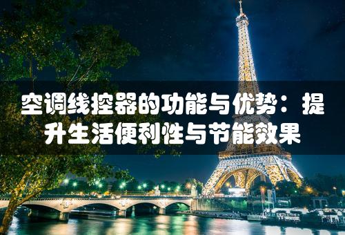 空调线控器的功能与优势：提升生活便利性与节能效果