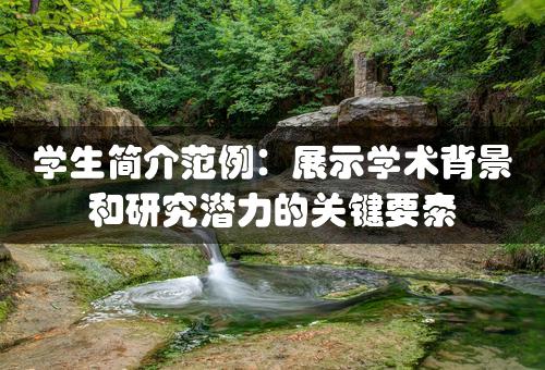 学生简介范例：展示学术背景和研究潜力的关键要素