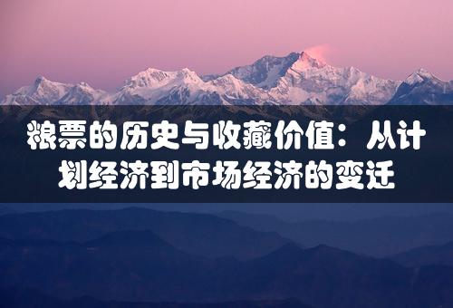 粮票的历史与收藏价值：从计划经济到市场经济的变迁