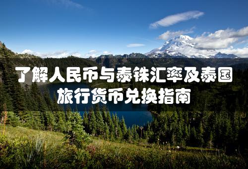 了解人民币与泰铢汇率及泰国旅行货币兑换指南