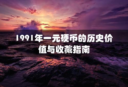 1991年一元硬币的历史价值与收藏指南