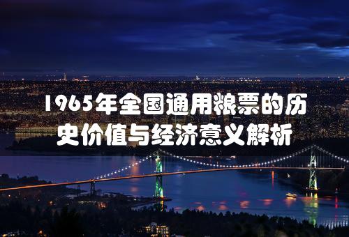 1965年全国通用粮票的历史价值与经济意义解析