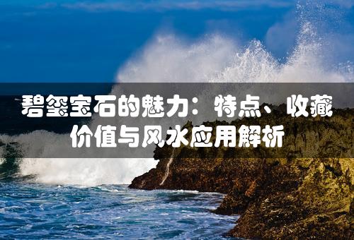 碧玺宝石的魅力：特点、收藏价值与风水应用解析